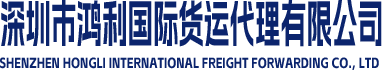 深圳市鸿利国际货运代理有限公司